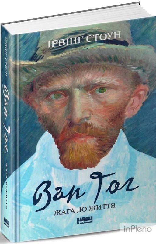 Книга Ван Гог. Жага до життя