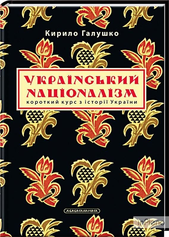 Український націоналізм. Короткий курс з історії України
