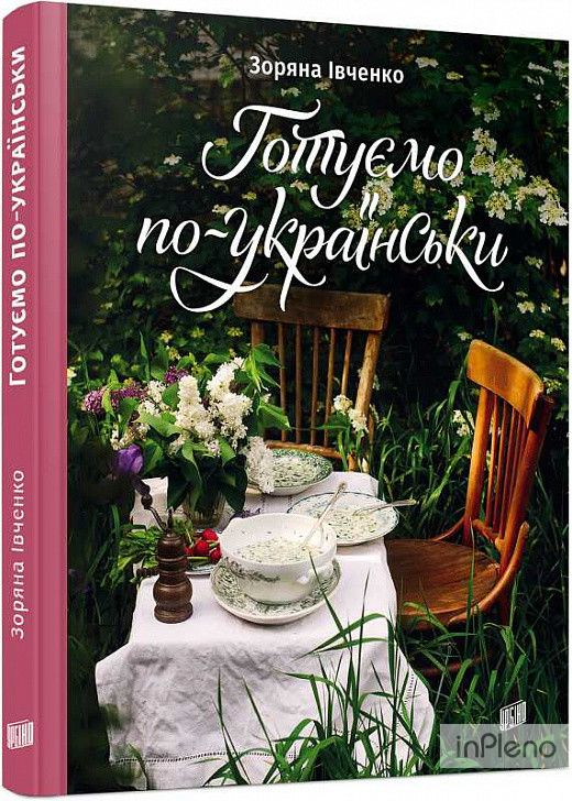 Книга рецептів Готуємо по-українськи. Зоряна Івченко