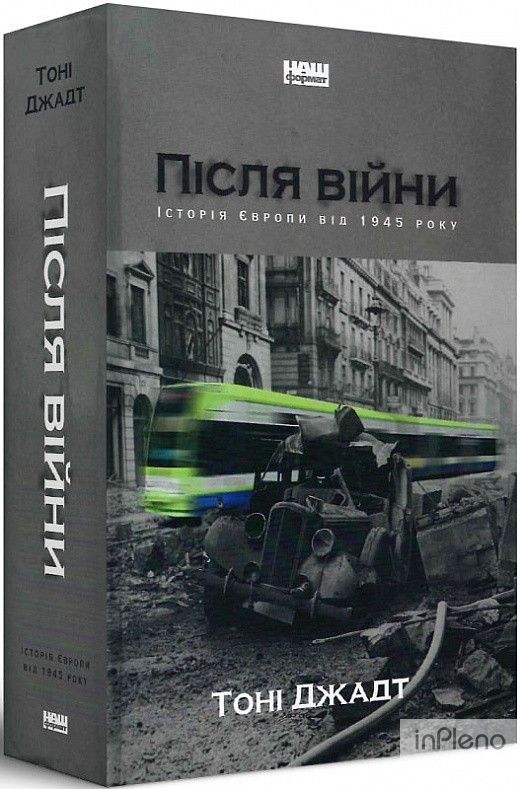 Книга Після війни. Історія Європи від 1945 року   Тоні Джадт