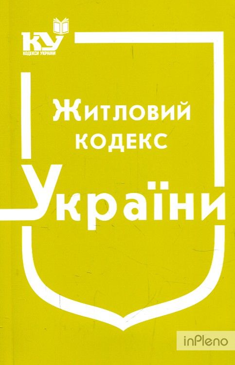 Житловий кодекс України Станом на 01.01.2024р. (01.09.2023 дійсний)