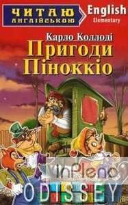 Пригоди Піноккіо / Pinocchio (Читаю англійською) Арій