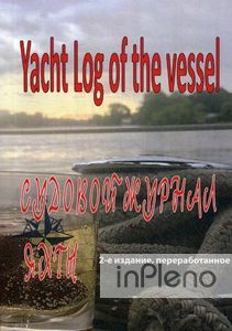 Судовой журнал яхты. Yacht Log of the vessel. Под ред. Закаряна И.О. SmartBook