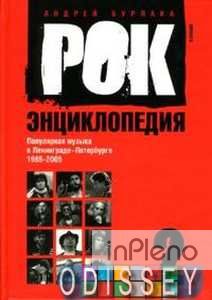 Рок-энциклопедия: Популярная музыка в Ленинграде-Петербурге 1965-2005, т.2 (Амфора)