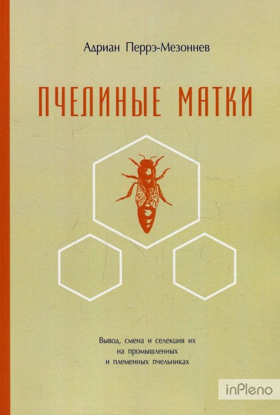 Пчелиные матки. Адриан Перрэ-Мезоннев. Книгоноша