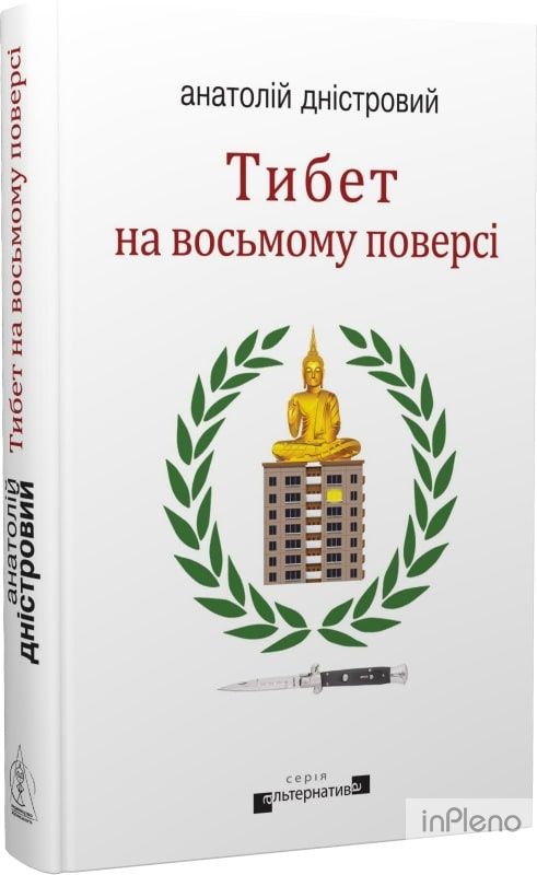 Тибет на восьмому поверсі. Анатолій Дністровий. Видавництво Жупанського
