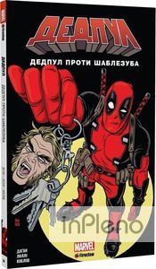 Дедпул проти Шаблезуба. Fireclaw Ukraine. Marvel