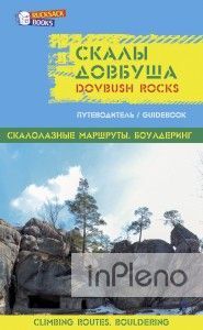 Скалы Довбуша: путеводитель / Dovbush rocks: guideboo. Золоті сторінки