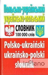 Польсько-український, українсько-польський словник. Понад 100 000 слів. Арій