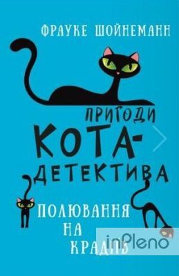 Пригоди кота-детектива. Книга 3: Полювання на крадіїв. Ф. Шойнеманн. Book Chef