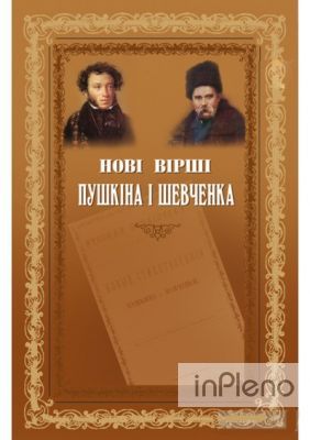 Нові вірші Пушкіна і Шевченка. Либідь
