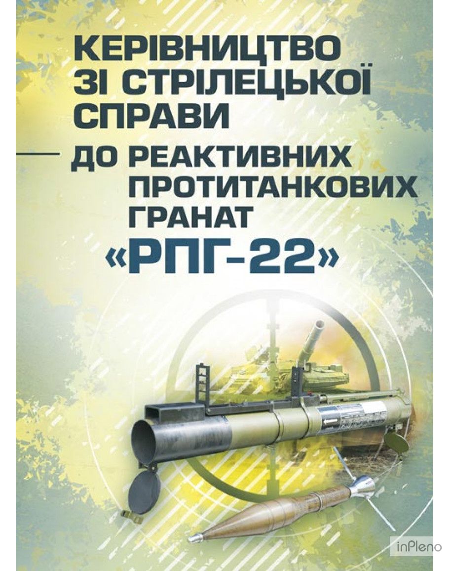 Керівництво зі стрілецької справи до реактивних протитанкових гранат«РПГ-22». Центр учбової літератури