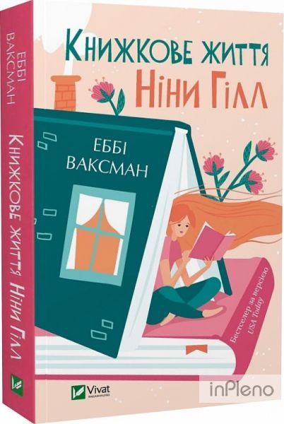 Книжкове життя Ніни Гілл (pocketbook) Еббі Ваксман. Vivat