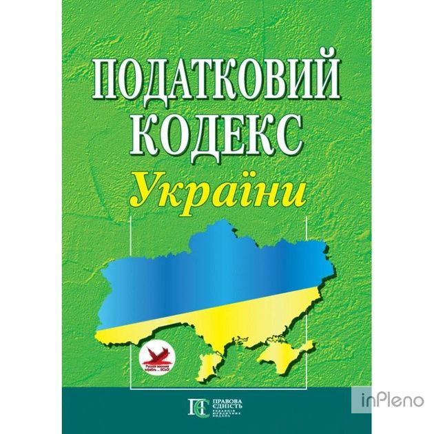 Податковий кодекс України на 01.11.2023 р.