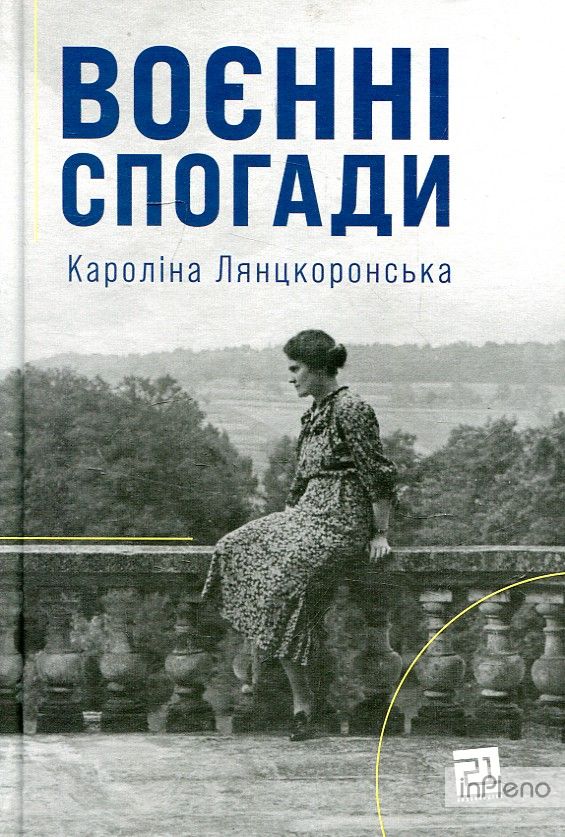 Воєнні спогади. 22 вересня 1939 — 5 квітня 1945. Кароліна Лянцкоронська. Книги-XXI