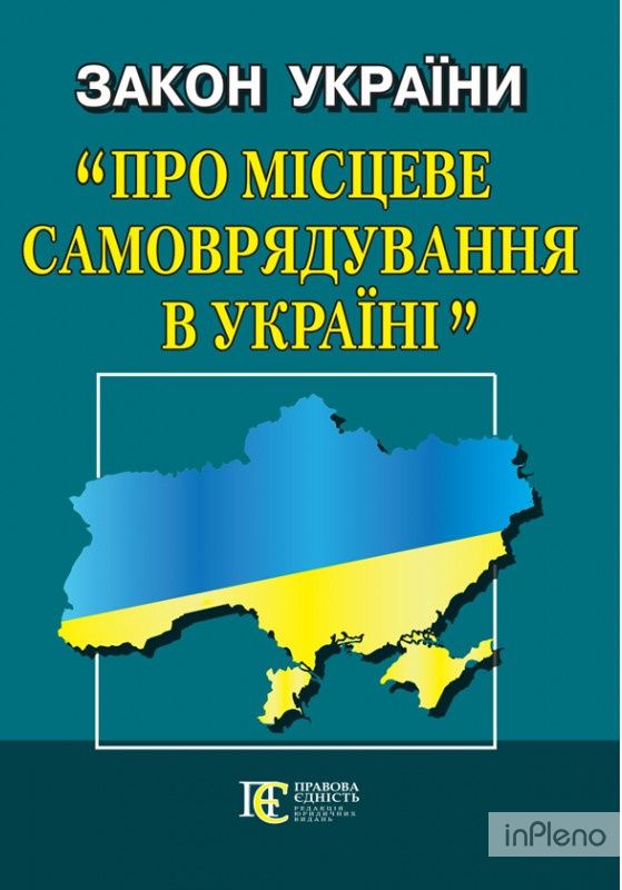 Закон України Про місцеве самоврядування в Україні Алерта