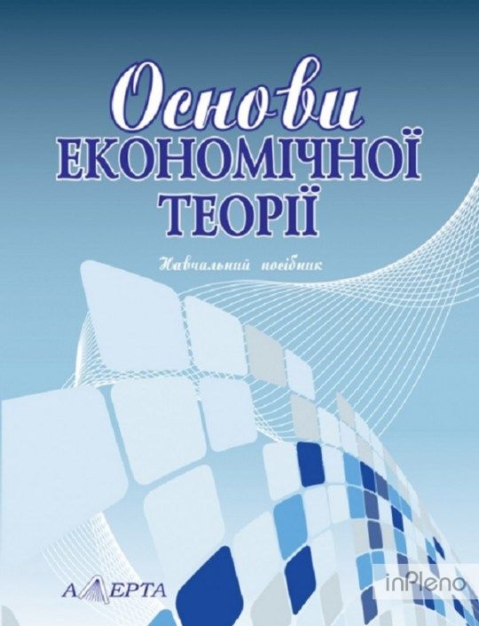 Основи економічної теорії: навчальний посібник. - 2-ге видання перероб. і допон. Алерта