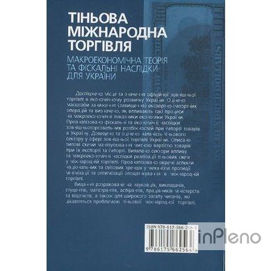 Тіньова міжнародна торгівля: макроекономічна теорія та фіскальні на слідки для України: монографія. Алерта