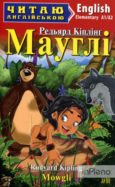 Мауглі. Mowgli. Читаю англійською. А1/А2. Редьярд Кіплінг. Арій