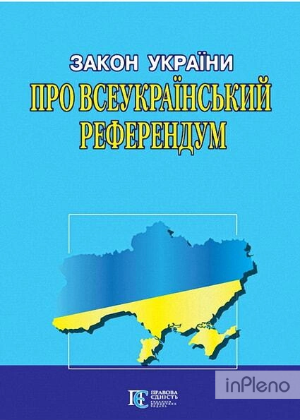 Закон України Про всеукраїнський референдум Алерта