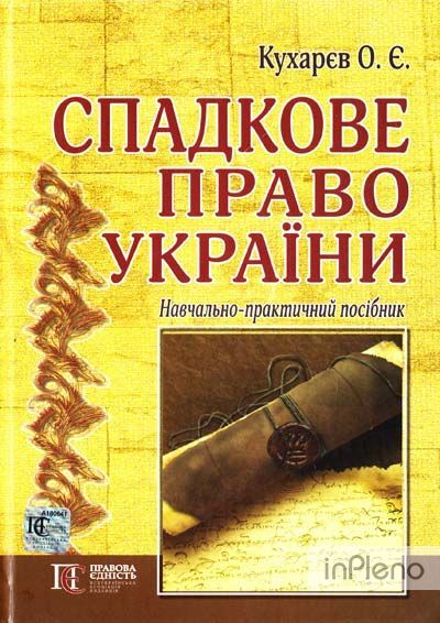 Спадкове право України: навчально-практичний посібник. Алерта