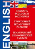 Екологічний тематичний  словник.Thematic Ecological Dictionary.