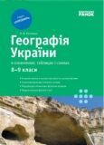 Рятівник Географія Укр у визначеннях, таблицях і схемах 8-9кл
