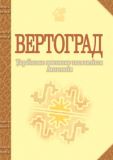 Вертоград: Українське поетичне тисячоліття.