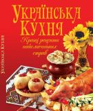 Українська кухня