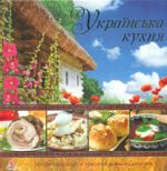 Українська кухня (Смак країни)
