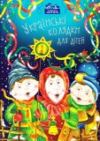 Українські колядки для дітей