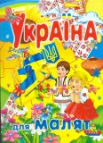 Україна для малят (А4ф)