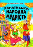 Українська народна мудрість для дітей.Енциклопедія.