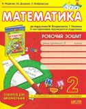 Математика 2 кл. Робочий зошит (до Богдановича) 2014