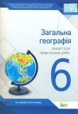 Загальна географія. 6 кл. Зошит для практичних робіт 2014