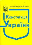 Конституція України 2022р. (+ державні символи) ЧИННА!!!