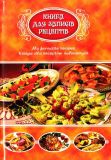 Книга для записів рецептів (Рецепти зі Львова)