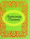 Александр Пушкин (микро-миниатюра)