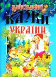 Найцікавіші казки України
