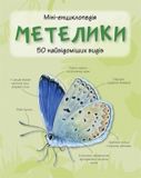 Метелики. 50 найвідоміших видів: міні-енциклопедія