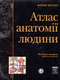 Атлас анатомії людини. 4-те видання (мг)