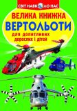 Велика книжка вертольоти