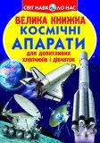 Велика книжка космічні апарати