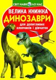Велика книжка динозаври (жовта)