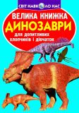 Велика книжка динозаври (синя)