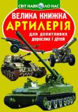 Велика книжка артилерія