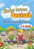 Вчать німецьку малюки. Для дітей віком 3-6 років