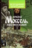 Країна Моксель, або Московія. Кн.2 : роман-дослідження : у 3 кн.