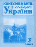Контурні карти. 7 кл. Історія України