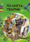 Планета тварин. Книга необхідних знань (Енциклопедія)